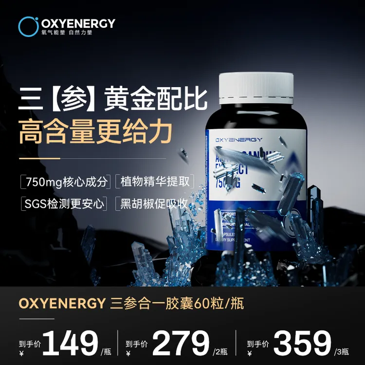 下 【三参荟萃】OXYENERGY/氧气能量三参合一胶囊60粒/瓶进口