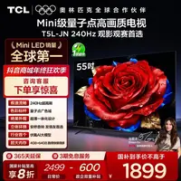 【政府补贴】TCL电视 55T5L-JN 55英寸 240Hz高刷 QLED量子点 电视