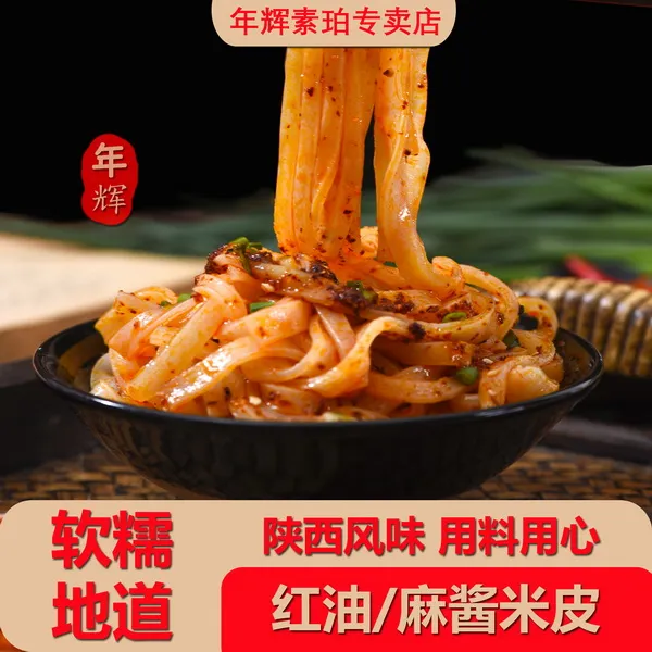 年辉陕西风味开袋即食米皮速食露营旅行带料包红油米皮麻酱米皮