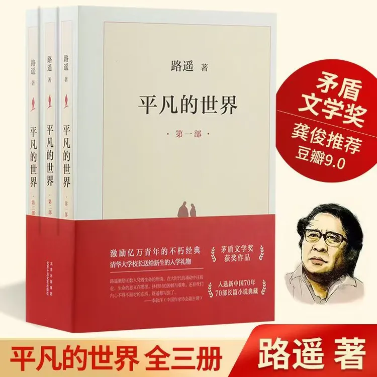 平凡的世界路遥原著茅盾文学奖获奖长篇小说正版中国书籍经典之作