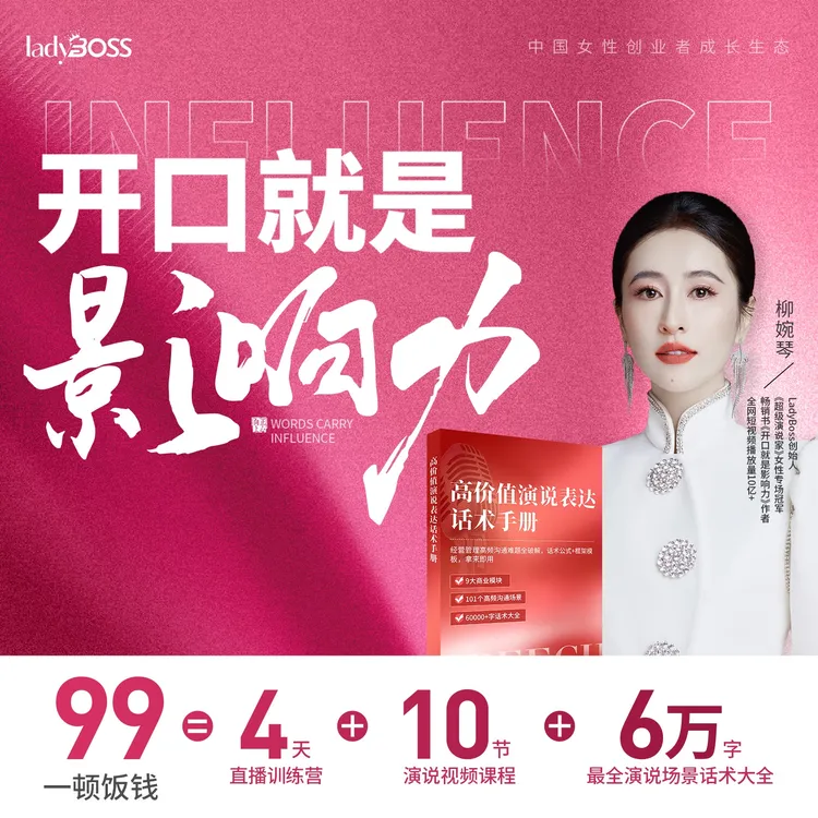 【柳婉琴主讲】《开口就是影响力》｜4天直播亲授营+10节演说视频课