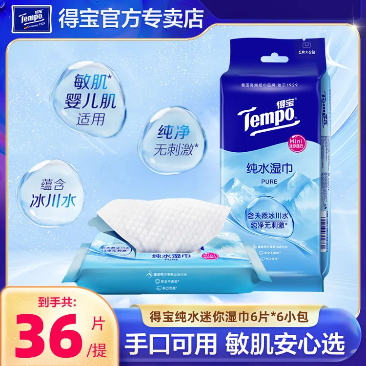 得宝纯水冷感湿巾6小包装便携出行军训随身装迷你手口纸巾湿巾纸