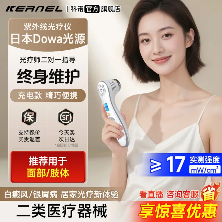 科诺308nm紫外光疗仪进口LED照光仪白癜风白癜风308家用照光