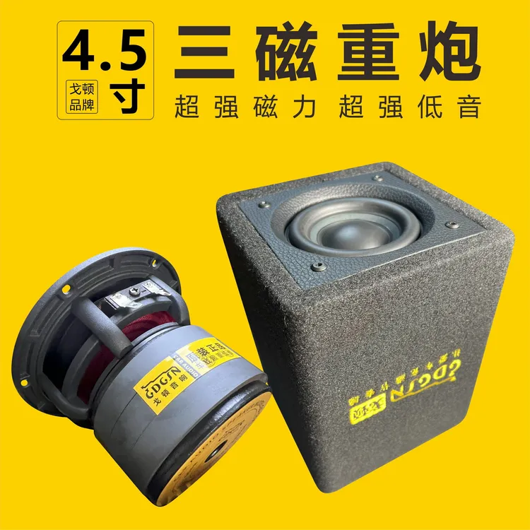 4.5寸超重低音炮车载家用DIY蓝牙低音炮喇叭无源低音炮蜂窝箱子