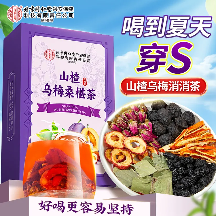 北京同仁堂山楂乌梅消消茶150g轻盈体态刮祛油湿养生茶包女生适用