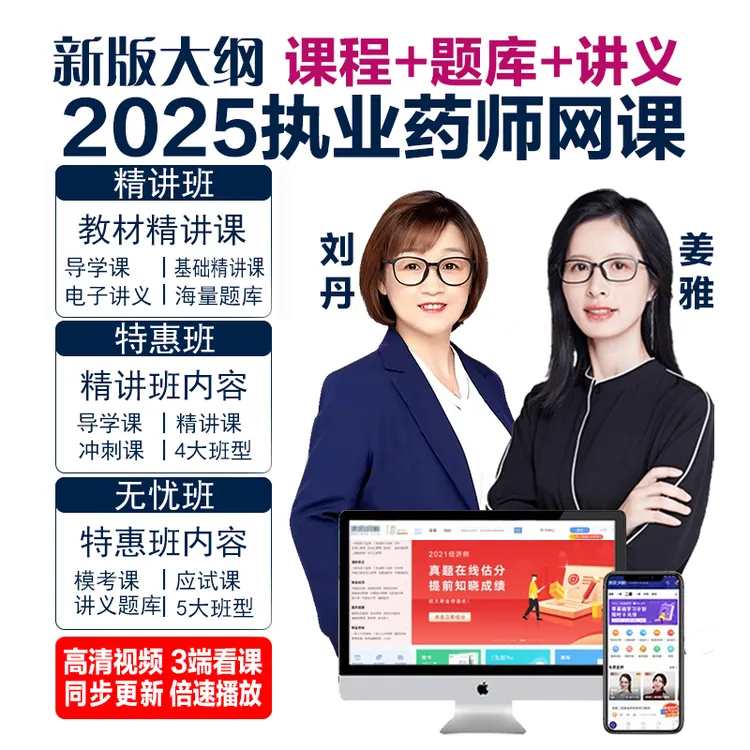 2025执业药师考试网课视频课程教材课件题库配套中西药师大纲姜雅