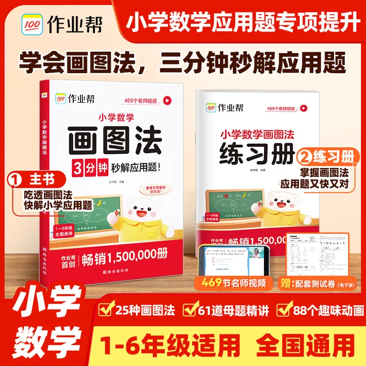 【作业帮】2025年新版小学数学画图法母题精讲快解应用题全国通用