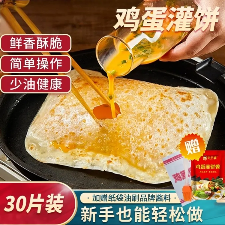 鸡蛋灌饼30片 加赠品牌专用酱料 轻食早餐方便速食面点清真食品