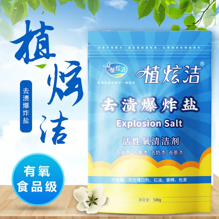 植炫洁植炫洁爆炸盐去渍去黄婴幼儿可用去除顽固污渍清洁剂优质