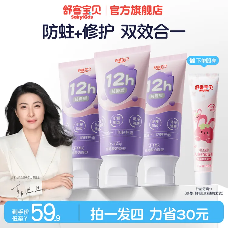 【新一代抗糖盾pro】舒客宝贝抗糖防蛀儿童牙膏清洁含氟果味温和