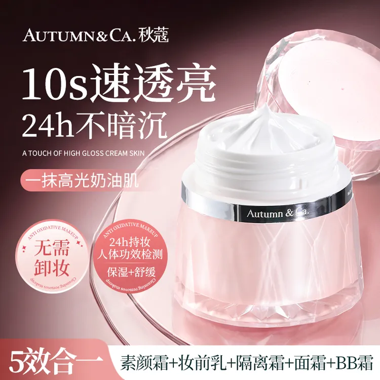 秋蔻维生素持妆素颜霜打底水润保湿嫩肤舒缓裸妆透亮奶油肌学生  