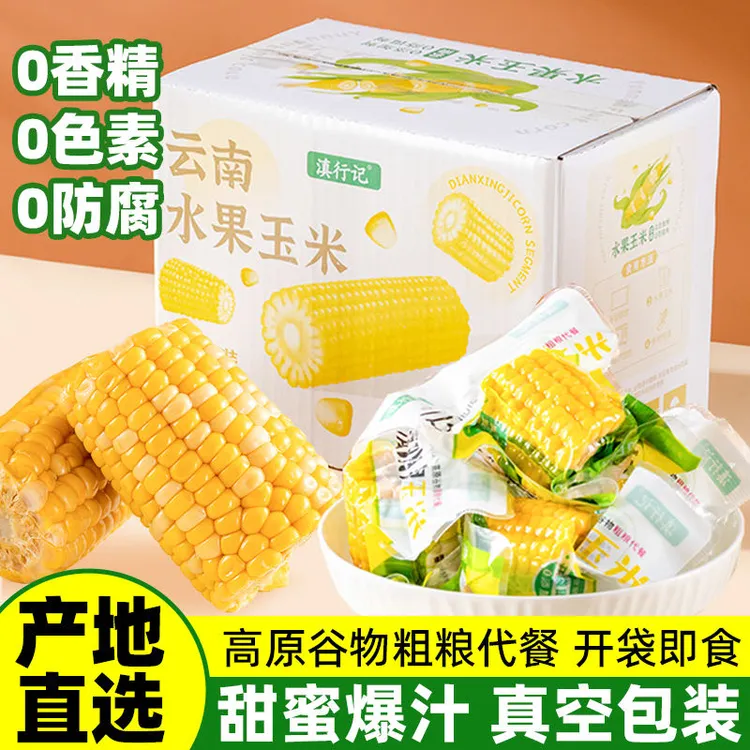 云南水果甜玉米段真空包装开袋即食苞米学生宿舍早餐低脂免煮代餐