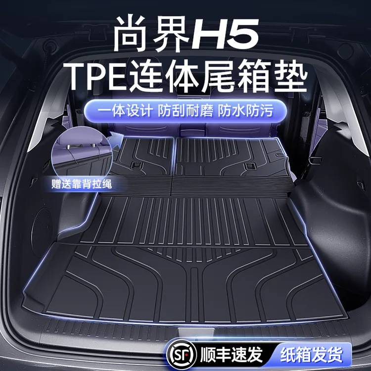 适用于尚界H5后备箱垫TPE2025款专用一体式尾箱垫改装饰配件用品