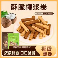 【50根/包】椰浆脆卷生椰拿铁椰子味网红爆款酥脆解馋美味追剧零食