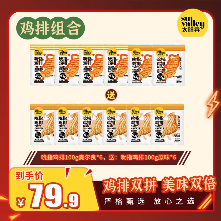 太阳谷高蛋白鸡胸肉吮指大鸡排12块组合套餐原味奥尔良早餐sx