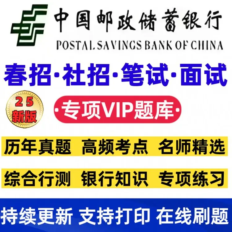 邮政储蓄银行招聘历年真题邮政银行学习考试VIP题库邮政银行时政