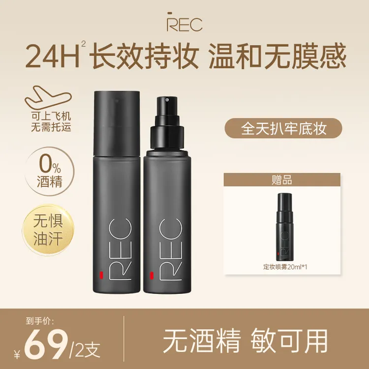 REC羽纱锁妆定妆喷雾80ml【活动】 小黑盾持妆控油无酒精干敏皮油皮