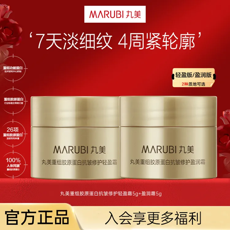 丸美小金针面霜5g*2重组胶原蛋白抗皱紧致修护会员补水滋养修护