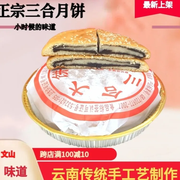 文山市区老味道三合豆沙五仁苏麻（关注抖音账号领取优惠券下单）