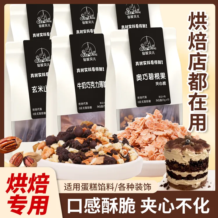 【蛋糕夹心馅料】仙妮贝儿纯脂巧克力夹心脆蛋糕装饰坚果脆烘焙原料