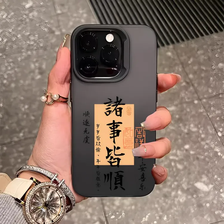 诸事皆顺适用苹果17promax手机壳iphone16磨砂15pro防摔14硅胶12