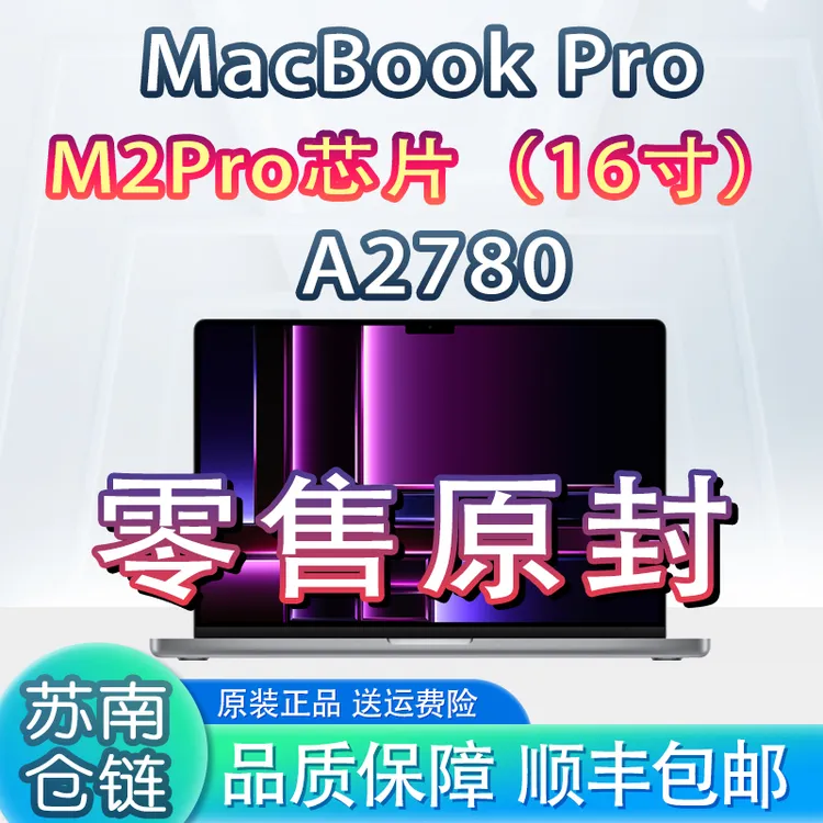 准新品 Apple/苹果 23款16寸MacBookPro A2780 M2Pro芯片欧版零售