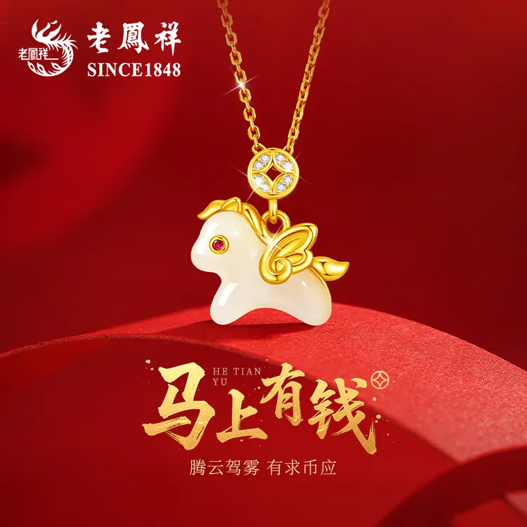 【老凤祥】马年本命年和田玉生肖马项链女款圣诞节礼物送女友老婆商品图