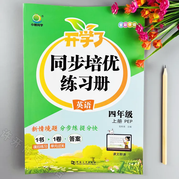 人教PEP版英语同步练习册四年级上册英语一课一练同步训练培优练