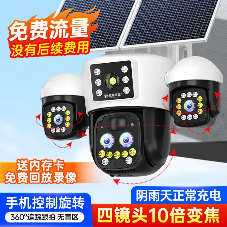 无电无网太阳能智能监控摄像头360旋转四镜头变焦夜视高清监控器