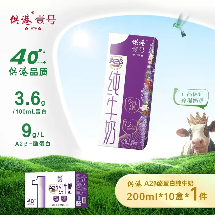 供港壹号A2β酪蛋白纯牛奶200ml*10盒组合装营养早餐学生中秋送礼