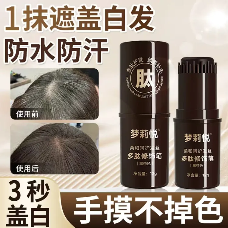 【手摸、睡觉、带帽不掉色】多肽美发棒笔一次性遮盖白发梳一抹黑免洗