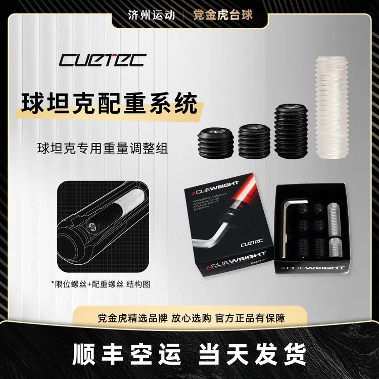 CUETEC球坦克原厂配重调节加重接牙保护套螺丝丘泰克九球杆配件