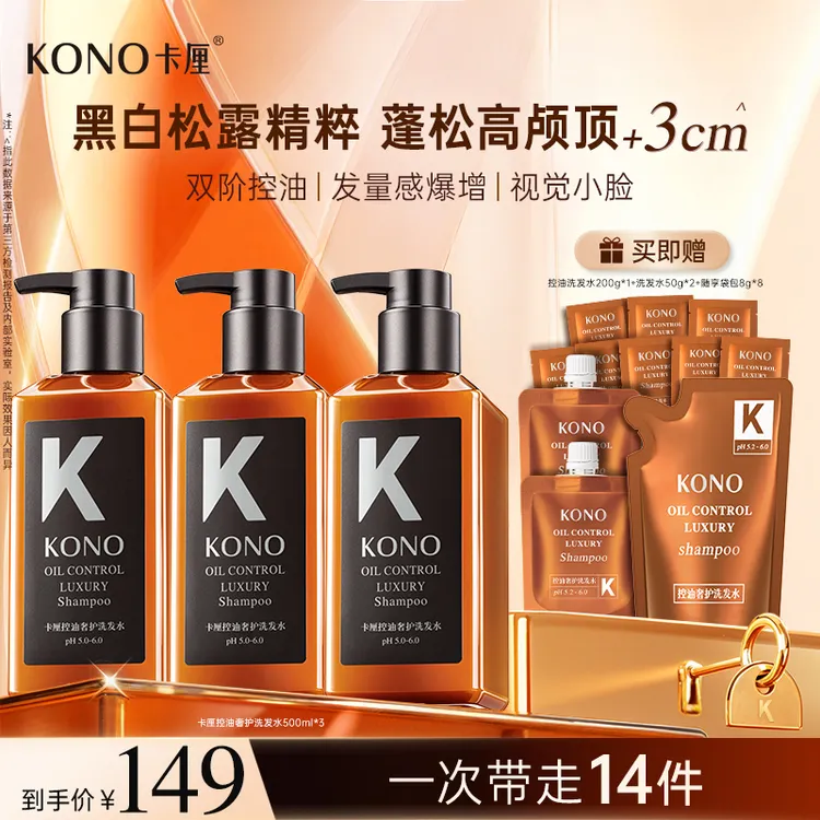 【峰仔专属】KONO卡厘控油蓬松奢护洗护套装黑标小K瓶滋养持久留香