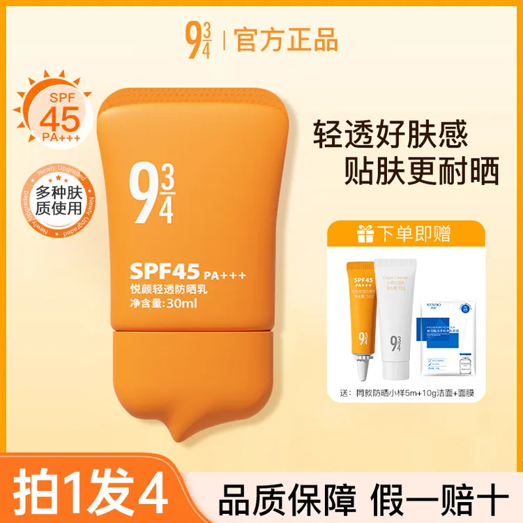 【拍1发4】943/934悦颜防晒霜乳脸部隔离学生军训隔离轻薄贴肤耐晒 