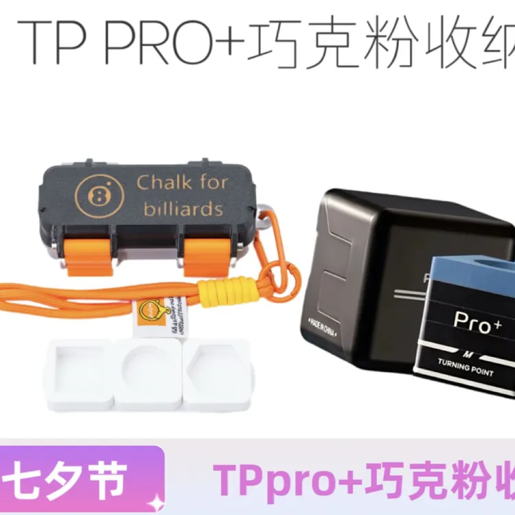 TPPro巧克粉TP7500巧克粉巧粉收纳盒方形圆形六角形巧盒台球套装