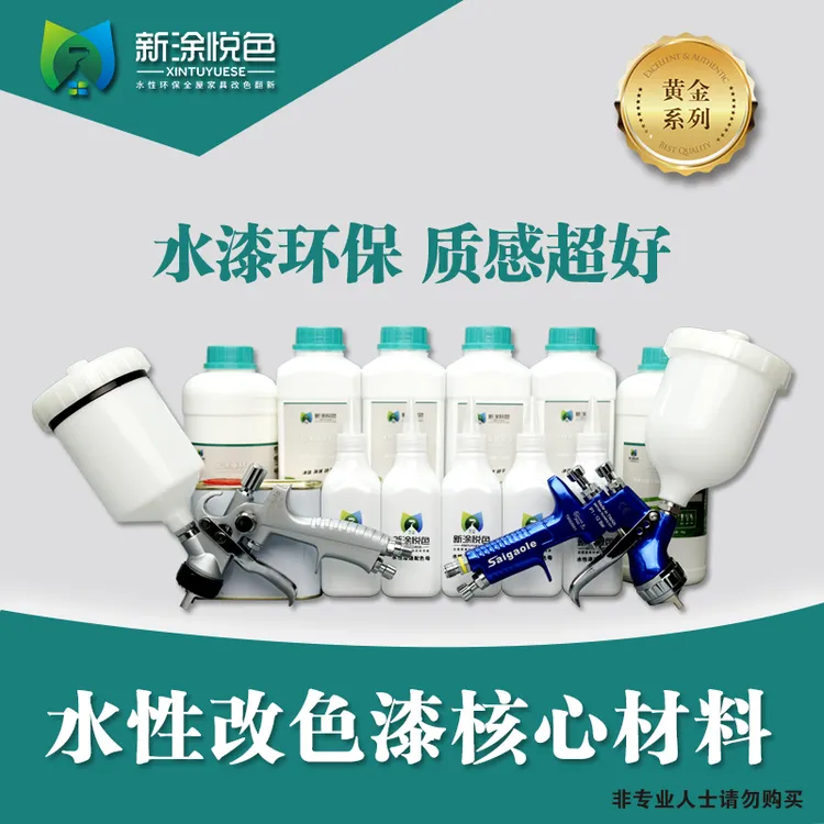 新涂悦色水性改色漆水性漆核心套装木门家具衣柜环保改色材料
