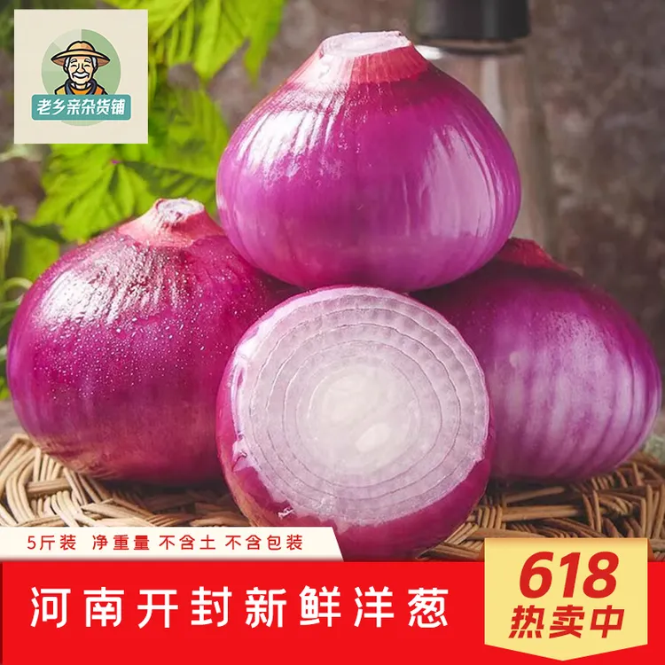 买5斤送5斤河南紫皮洋葱新鲜水果洋葱