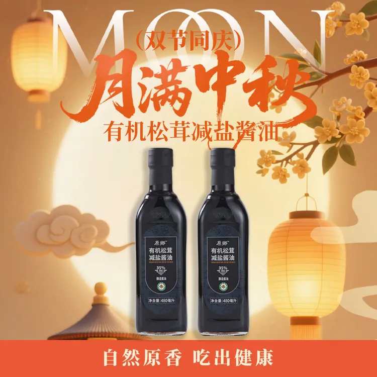 【原乡】买一送一！有机松茸减盐酱油480毫升酿造酱油厨房调味凉拌