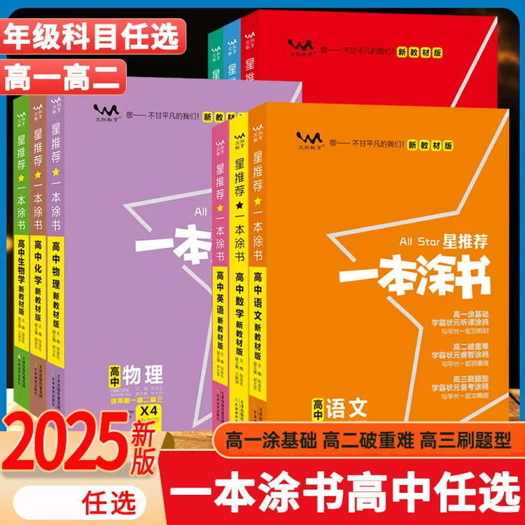 2025一本涂书高中新教材高一高二高三基础知识大全总复习