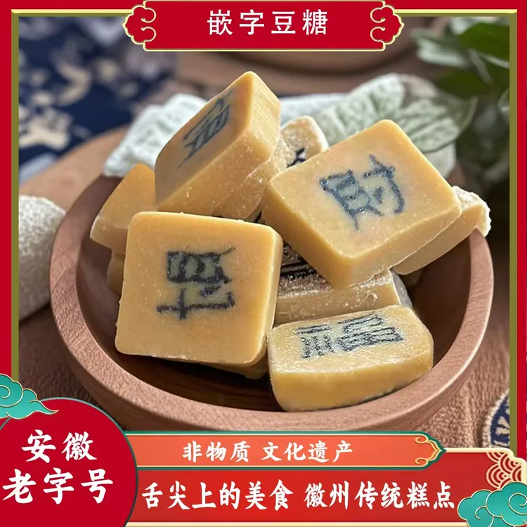 【非遗传承】嵌字豆糖舌尖上的中国徽州特产老式传统糕点