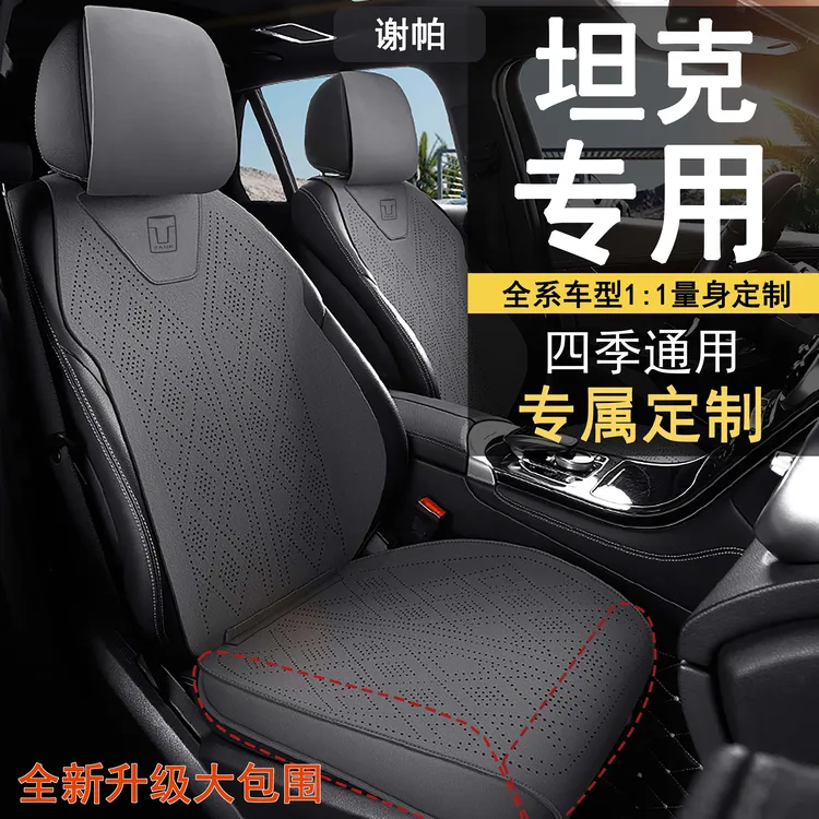 坦克300/400hi4t/500hi4t700专用汽车坐垫四季通用翻毛皮垫座椅套