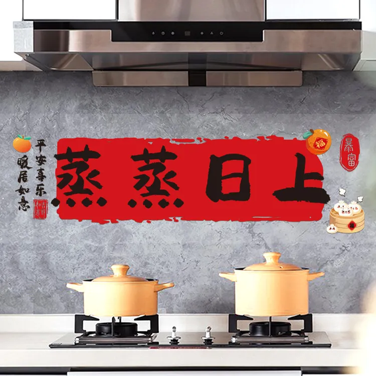 厨房防油贴纸防水自粘灶台蒸蒸日上静电贴乔迁之喜新居布置装饰品