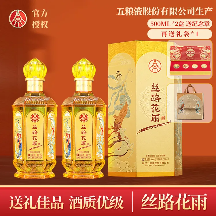 丝路花雨五粮液股份总厂生产52度500ml*2瓶浓香型白酒送纪念章