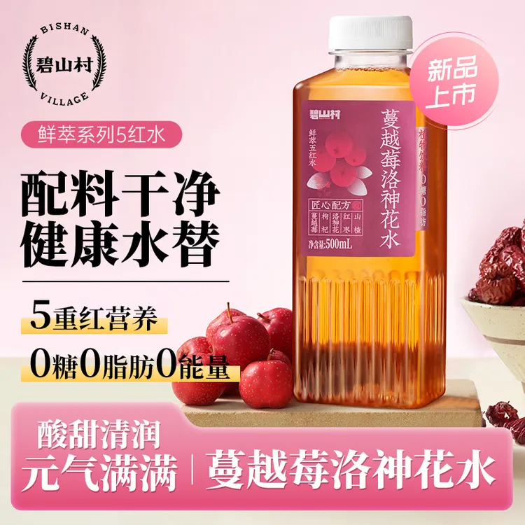 碧山村蔓越莓洛神花水500mL*5瓶装0糖0能量0脂肪饮料鲜萃5红水