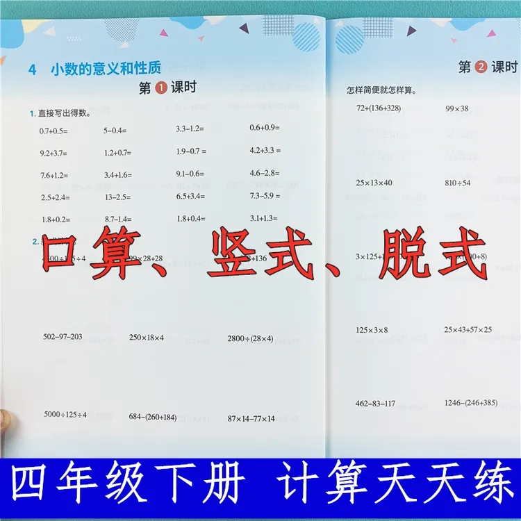 四年级下册数学计算天天练人教版数学母题口算竖式脱式计算练习册