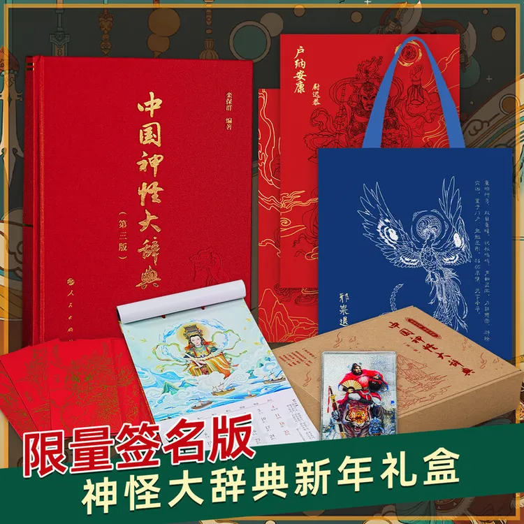 中国神怪大辞典新年大礼盒 西游记山海经  作者亲签版