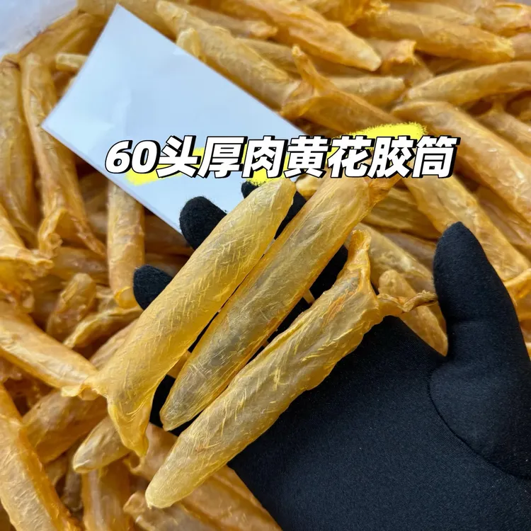 60头深海黄花胶干货口感Q弹胶质丰富滋补煲汤佳品精选无破黄花胶