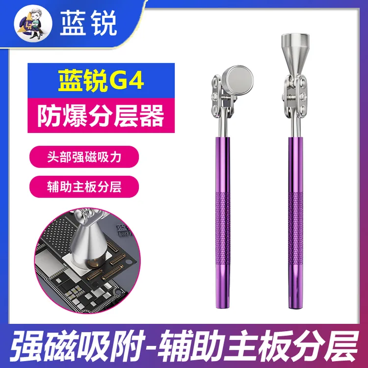 蓝锐G4防爆分层器 手机主板分层辅助拆卸工具 强力磁吸头罩子