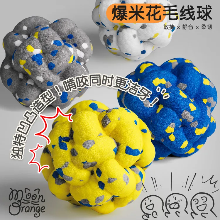 MoonOrange爆米花球狗狗玩具耐咬磨牙宠物自嗨解闷狗狗球球玩具
