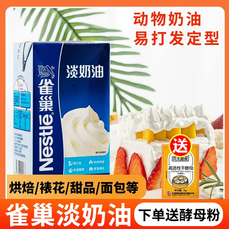 雀巢动物淡奶油鲜奶油蛋糕甜品烘焙原料蛋挞冰淇淋专用裱花易打发